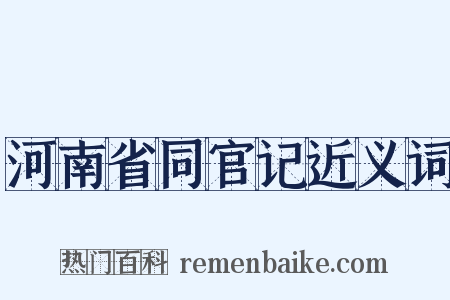 河南省同官记近义词是什么意思的图片